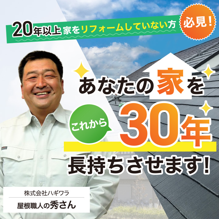 20年以上家をリフォームしていない方必見！あなたの家をこれから30年長持ちさせます!株式会社ハギワラ　屋根職人の秀さん