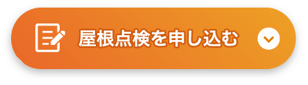 屋根点検を申し込む