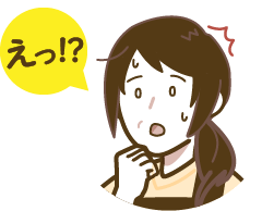 えっ？