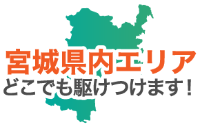 宮城県内エリアどこでも駆けつけます！