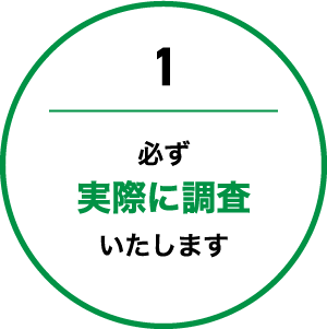 必ず実際に調査いたします