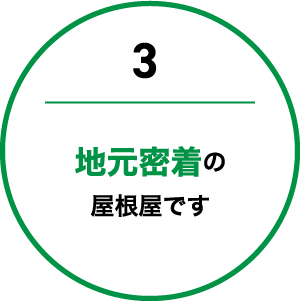 地元密着の屋根屋です